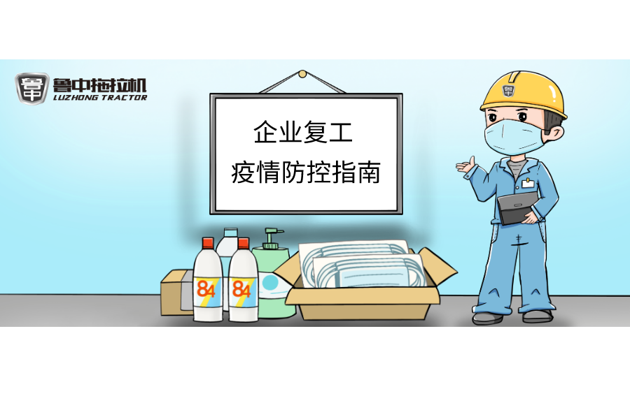 z6尊龙官方网站拖拉机“企业复工疫情防控指南”